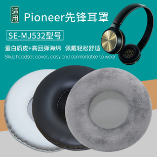 MJ532耳机套配件替换耳罩海绵垫保护套皮耳套 适用Pioneer先锋SE