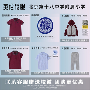 运动上衣长裤 北京市第十八中学附属实验小学 T恤 校徽校服订购