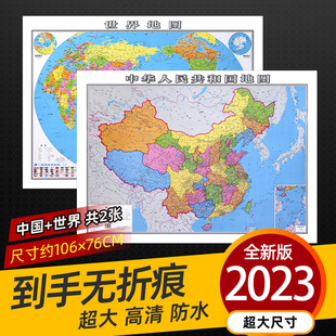 2023年正版 地图世界和中国地图共2张家用墙贴墙面装 地理大尺寸办公室地图挂图挂画 饰画小学初中生新版