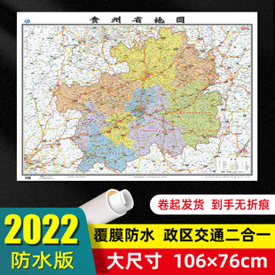 76厘米墙贴交通旅游二合一防水高清贴画挂图34分省系列地图之贵州地图 大尺寸106 贵州省地图2022年全新版
