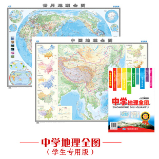 1.15x0.85米 自然人文气候地形 2021全新中学地理全图 中国 便携折叠版 含2张 世界学生地图贴图 初中高中学生用地理挂图贴图
