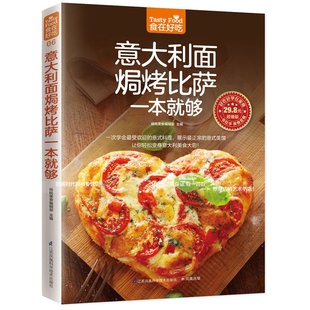 软精装 生活美食 食谱 披萨 食在好吃 怎么样做披萨书 意大利面书籍 披萨制作书 意大利面焗烤披萨一本就够