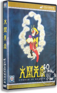 上海美术电影碟片 动画片 大闹天宫DVD 40周年纪念版 卡通 正版