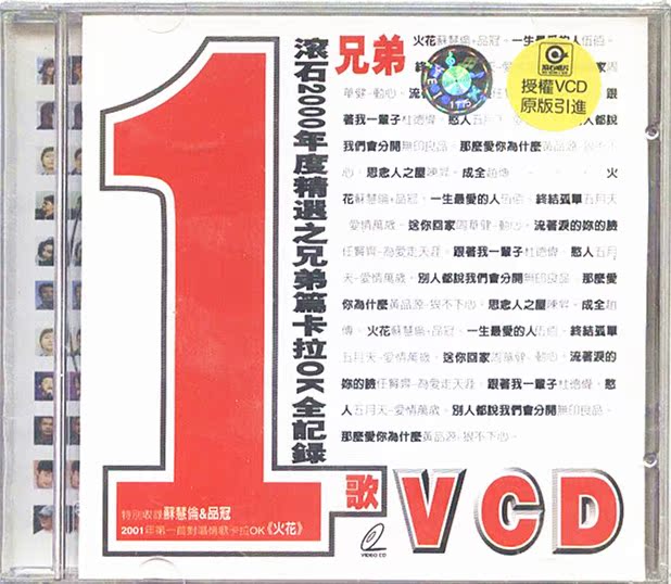 中新发行 VCD 滚石200年度精选之兄弟篇卡拉OK全纪录