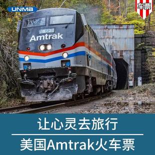 快速出票 美国火车票 Acela阿西乐特快 折扣优惠 Amtrak 美铁车票