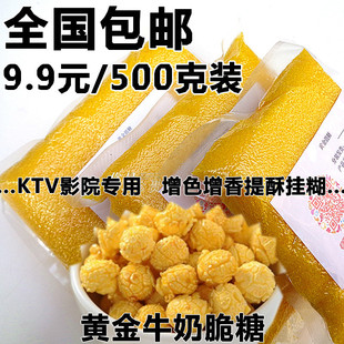 包邮 玉源堂 KTV专用黄金糖牛奶脆糖爆米花专用果味糖奶香糖500g