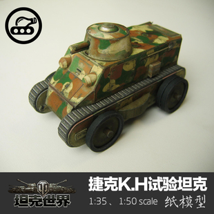 纸艺DIY 35纸模型坦克世界创意3D手工拼装 捷克K.H轻型试验坦克1