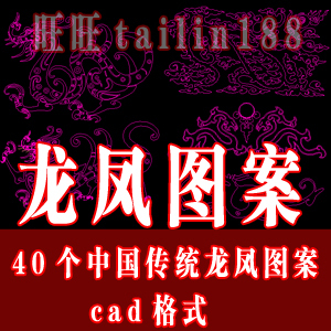 龙凤图案DWG格式 40个中国传统龙凤图案CAD文件