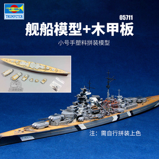 700 新款 舰船 3G模型 俾斯麦号战列舰1941 05711 小号手拼装