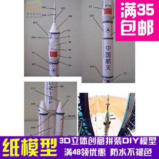 1比96长征2号F运载火箭军模3d纸模型DIY手工手工纸模纸模摆件玩具