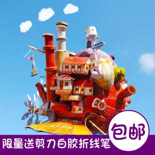 宫崎骏城堡飞行版 版 精装 动漫3D立体纸模型DIY手工摆件玩具 陆地版
