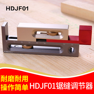 JF01 木工工具锯台锯缝调节器制榫卯榫器活动量块长度补偿