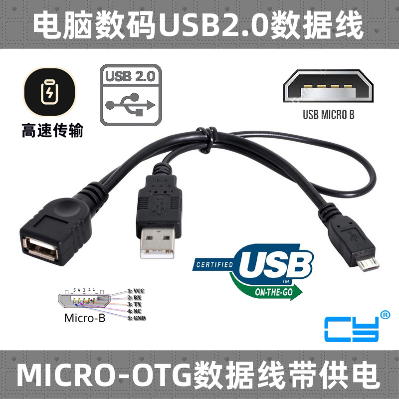 usb2.0接U盘鼠标键盘OTG数据线转接安卓 CY带辅助供电短线头Micro