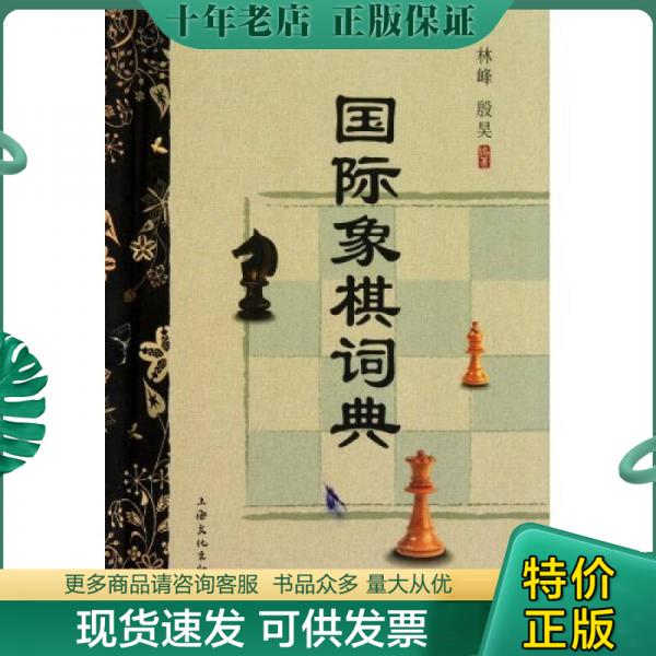 上海文化出版 社 正版 9787807404743 包邮 殷昊编 林峰 国际象棋词典