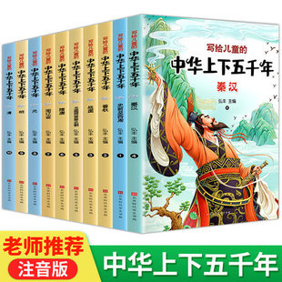 5000年一二三年级小学生课外阅读读物 注音完整版 写给儿童 中国青少年历史类故事书籍儿童版 彩绘本小学版 中华上下五千年全套正版