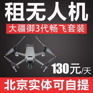 北京出租大疆无人机御3代mavic3畅飞3电池航拍器旅行航拍机可自提