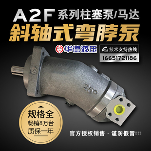 液压马达A2F10.12.23.55.80.107R2P1 弯脖泵柱塞泵 北京华德斜轴式
