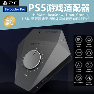 Pro索尼PS5游戏适配器有线网络连接titan蓝牙手柄XIM键盘鼠标宏功能ReaSnow转换器PS5引导 Beloader 官方正品