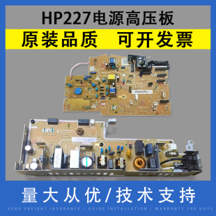 227FDN电源板芯片 高压控制板 翔彩 203电源板 适用惠普HP 高压板 M227