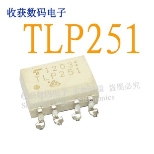 光耦TLP251贴片SMD8数字液晶屏继电器电源驱动板模块IC 原装
