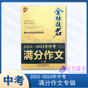 优 金榜题名2023 社中考作文 2024年中考满分作文专辑中国少年儿童出版