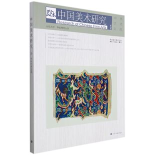 博库网 官方正版 中国美术研究·中外艺术交流