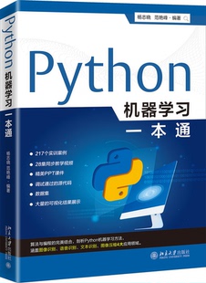 博库网 Python机器学习一本通官方正版