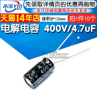 Risym 400V 4.7uF 电解电容 4.7UF 优质 10个 体积8