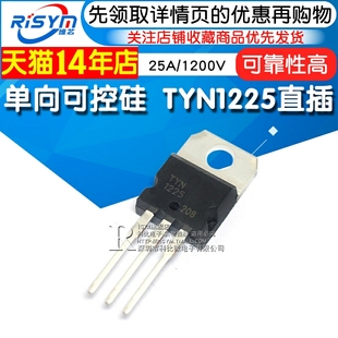 220 直插 Risym 1200V TYN1225 晶闸管 单向可控硅25A