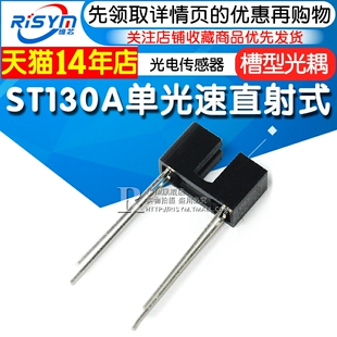光电开关 单光束直射式 红外光电传感器 槽型光耦 ST130A Risym