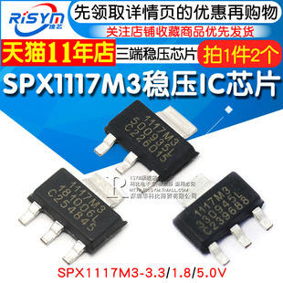 SPX1117M3 5三端稳压 ic芯片 3.3V 1.8 封装 3.3 2个 SOT223