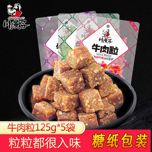 麻辣牛肉粒125g 四川达州特产零食小吃糖果装 五香 川汉子香辣