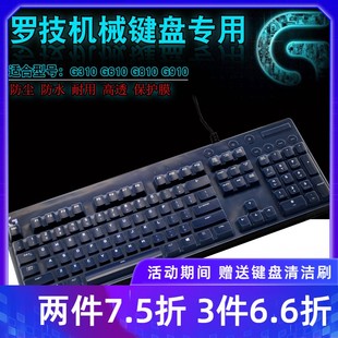 罗技G610 craft防尘套K400 G910 G213 Plus K840 G512 G413 机G310 G810机械键盘保护贴膜MK850 K780台式 G613