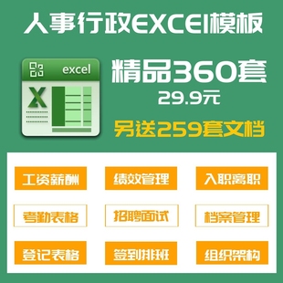 360套人事行政管理Excel电子表格模板考勤绩效工资档案
