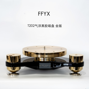 厂家直销 FFYX合肥菲凡音响直营店T202电唱机气浮黑胶唱片机新款