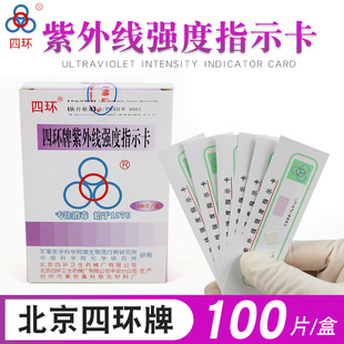盒灭菌灯管强度测试卡消毒灯检测 北京四环紫外线强度指示卡100片