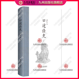 社 口述法律史治学心得 官方正版 九州出版 刘广安 口述法史
