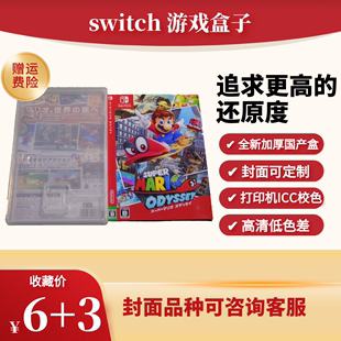 游戏替换盒 封面可定制 游戏盒子 任天堂 正版 加厚盒 switch