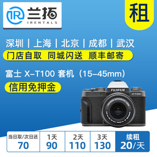 45mm T100 富士 微单相机出租 套机 兰拓相机租赁