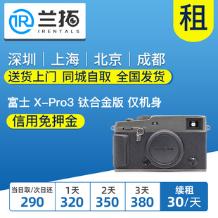 旁轴文艺复古 钛合金版 Pro3 相机租赁 xpro3 富士 仅机身 出租