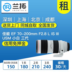 小白三代 70200长焦镜头 出租 200mm III f2.8 佳能