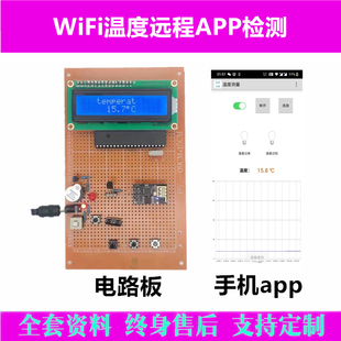 基于51单片机温度检测物联网远程无线WIFI控制APP设计成品DS18B20