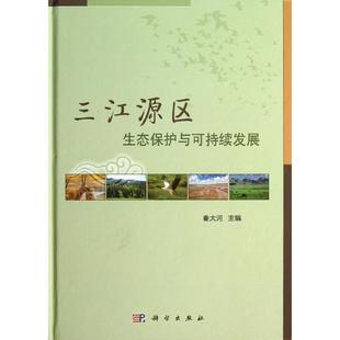 社 三江源区生态保护与可持续发展 秦大河 科学出版 现货 正版