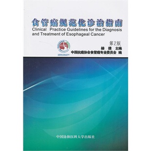 中国协和医科大学出版 社 正版 第二版 现货 主编 赫捷 食管癌规范化诊治指南