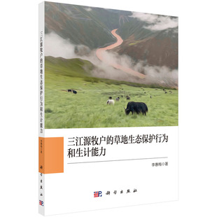 现货 三江源牧户 社9787030695277 草地生态保护行为和生计能力李惠梅著科学出版
