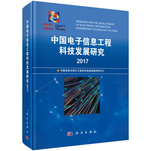 正版 无 中国电子信息工程科技发展研究 科学 精装