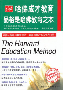 正版 哈佛成才教育：品格是哈佛教育之本 黑龙江科学技术 无