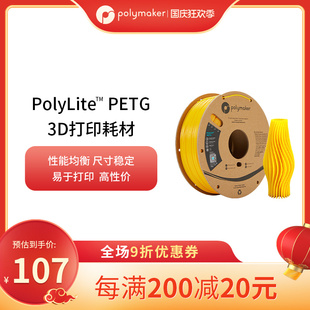 PolyLite 1.75mm和2.85mm 1kg 3D耗材 3D打印耗材PETG性能均衡耐高温更兼容易打印
