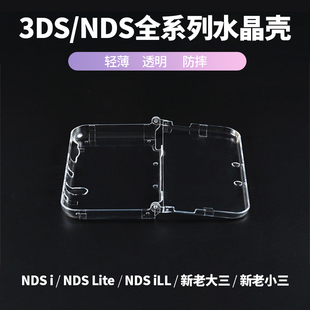 3DS NDSI NDSiLL保护壳ndsl新老大三3DSXL新小三硬壳配件可爱 透明壳 3DSLL水晶壳NDSL 「高清水晶壳」NEW