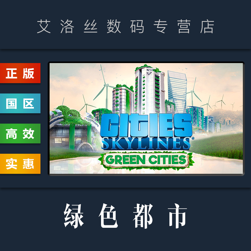 DLC 扩展包 Skylines steam平台 绿色都市 资料片 中文正版 城市天际线 Green Cities